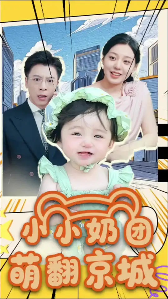 小小奶團(tuán)萌翻京城(全集)