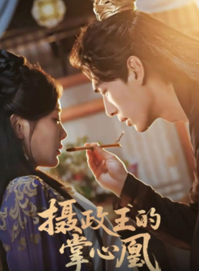 攝政王的掌心凰(全集)