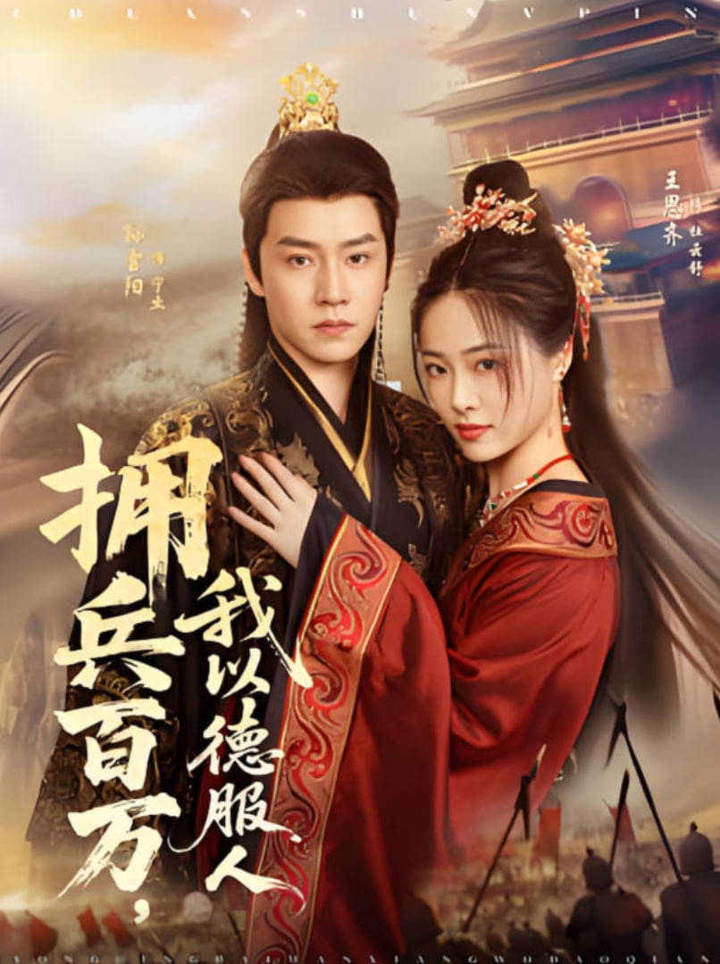 擁兵百萬，我以德服人(全集)