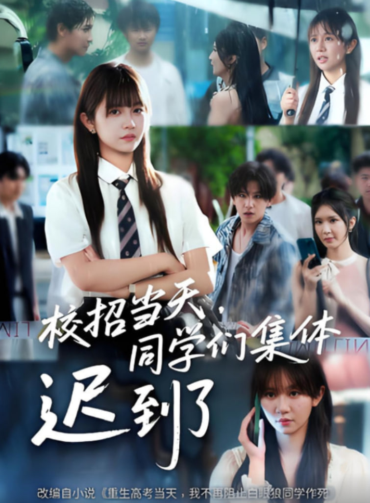 校招當天，同學們集體遲到了（校招當天同學們集體遲到了）(全集)