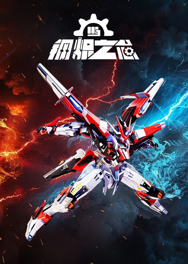 鋼熾之芯(全集)