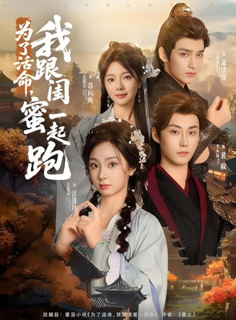 為了活命，我跟閨蜜一起跑第13集