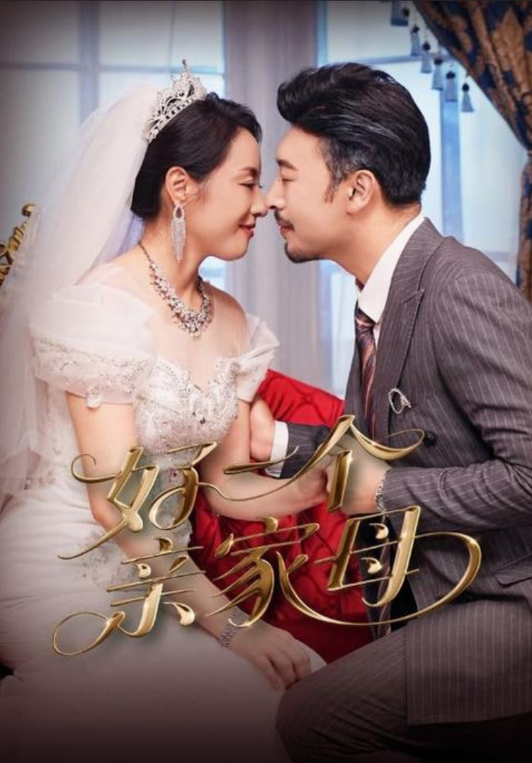 好一個親家母(全集)