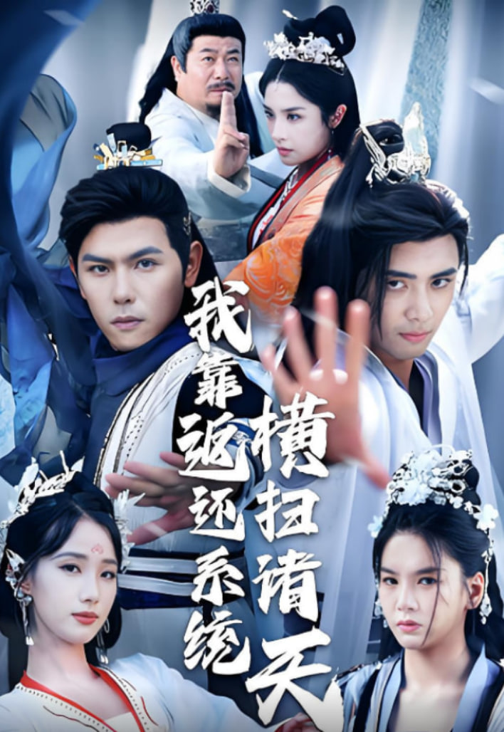 我靠返還系統(tǒng)橫掃諸天(全集)