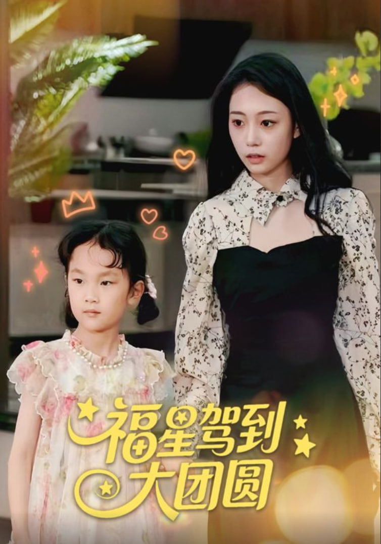 福星駕到大團圓(全集)