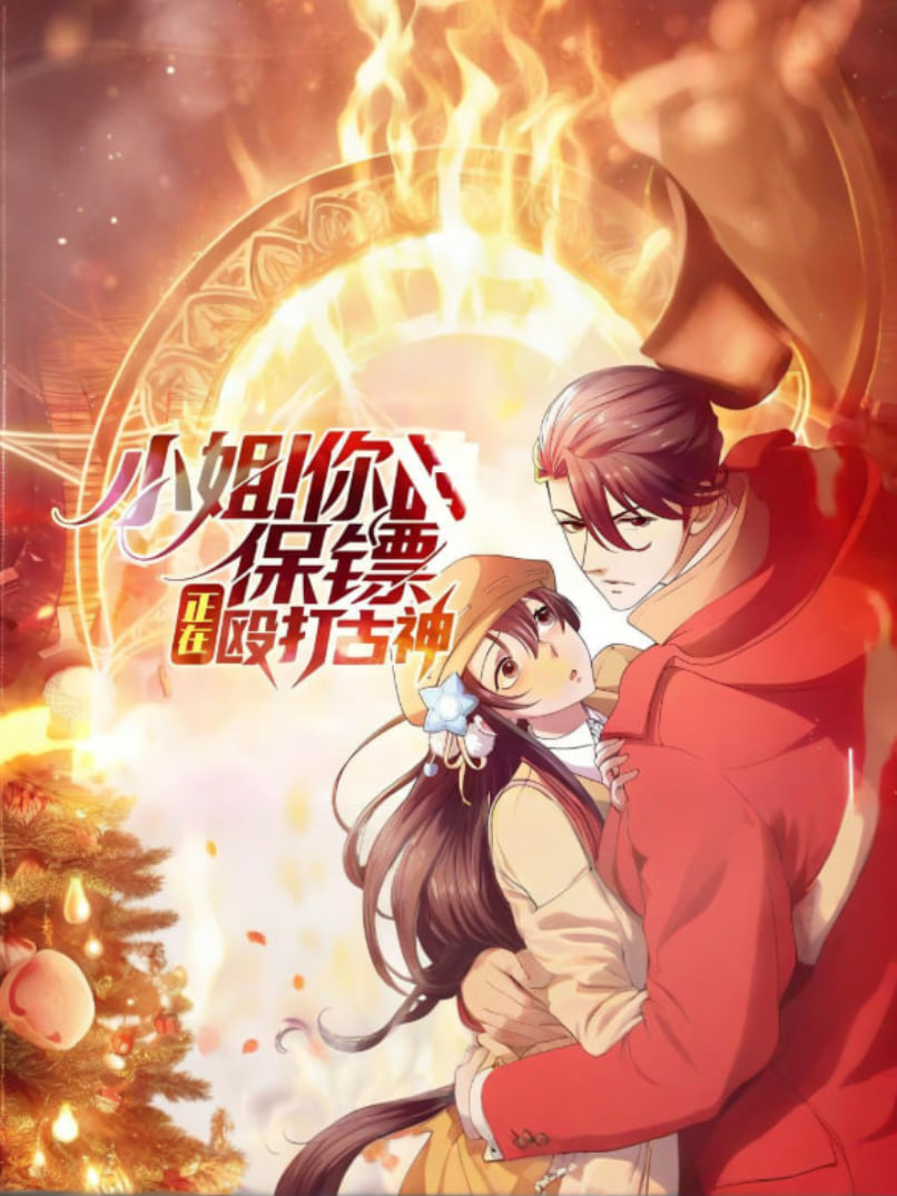 小姐！你的保鏢正在毆打古神(全集)