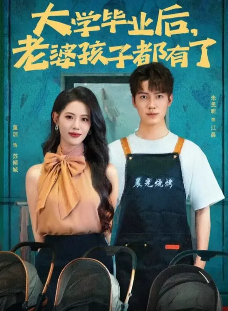 大學(xué)畢業(yè)后老婆孩子都有了(全集)