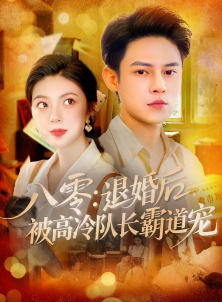 八零退婚后被高冷隊(duì)長(zhǎng)霸道寵(全集)