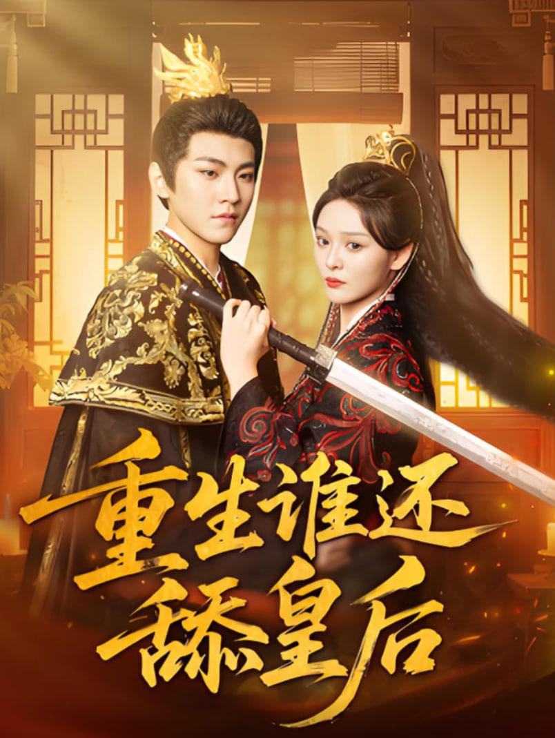重生誰還舔皇后(全集)