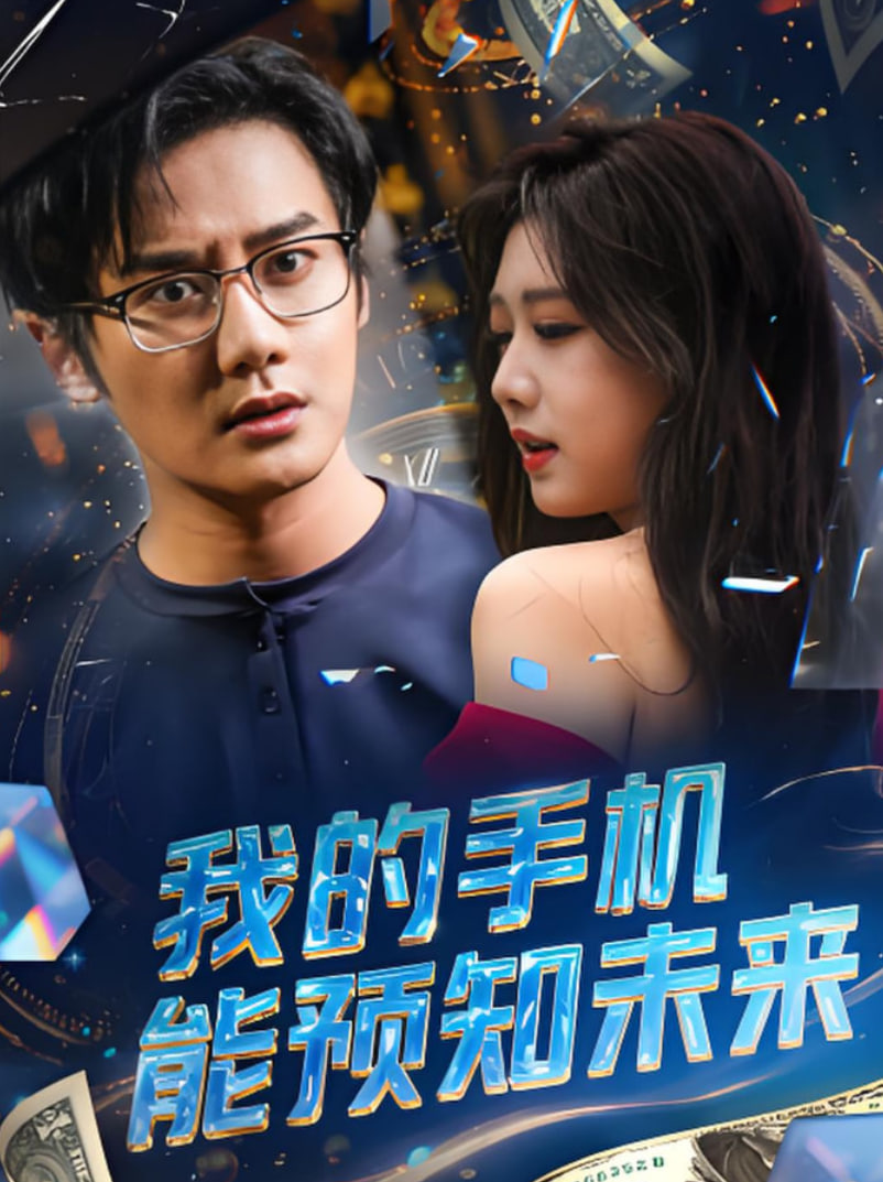 我的手機能預(yù)知未來(全集)