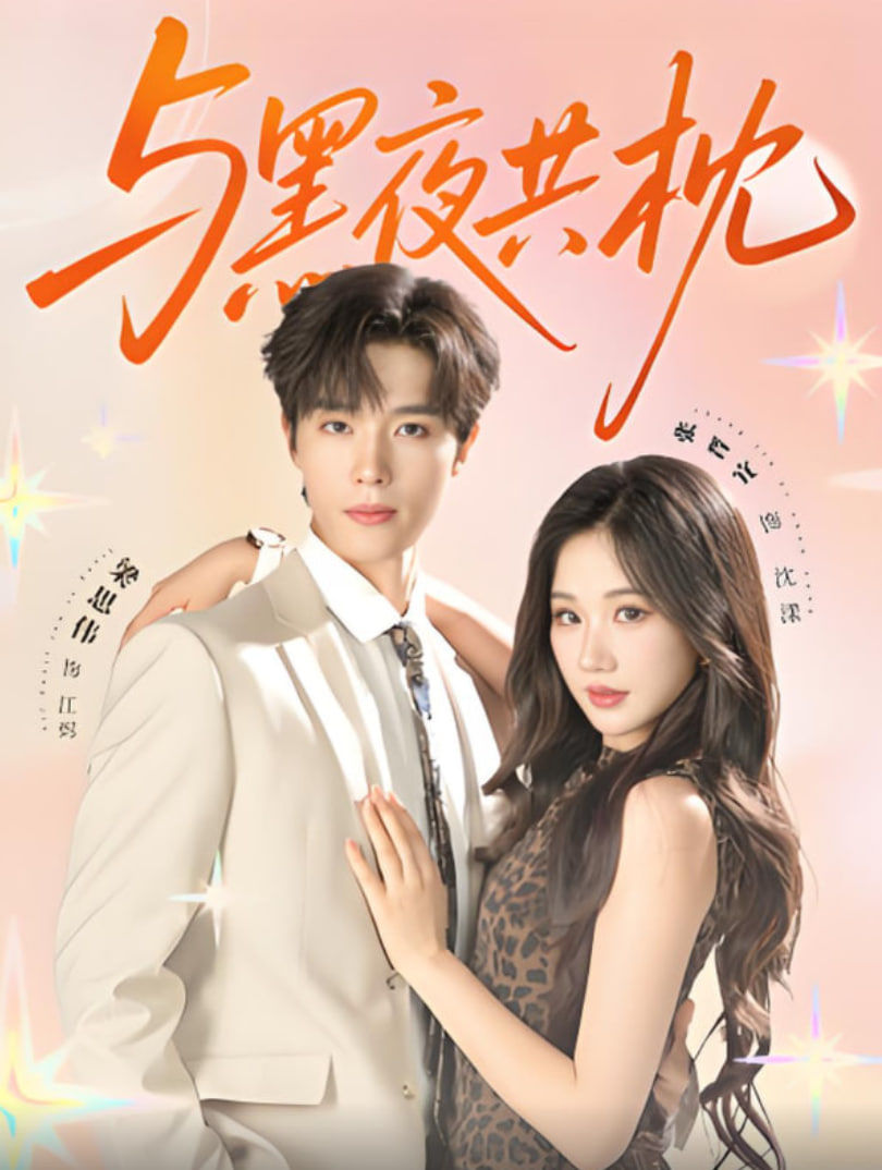 與黑夜共枕(全集)