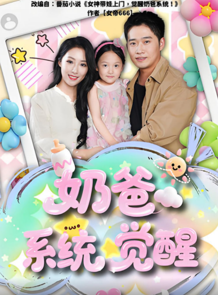 奶爸系統(tǒng)覺(jué)醒(全集)