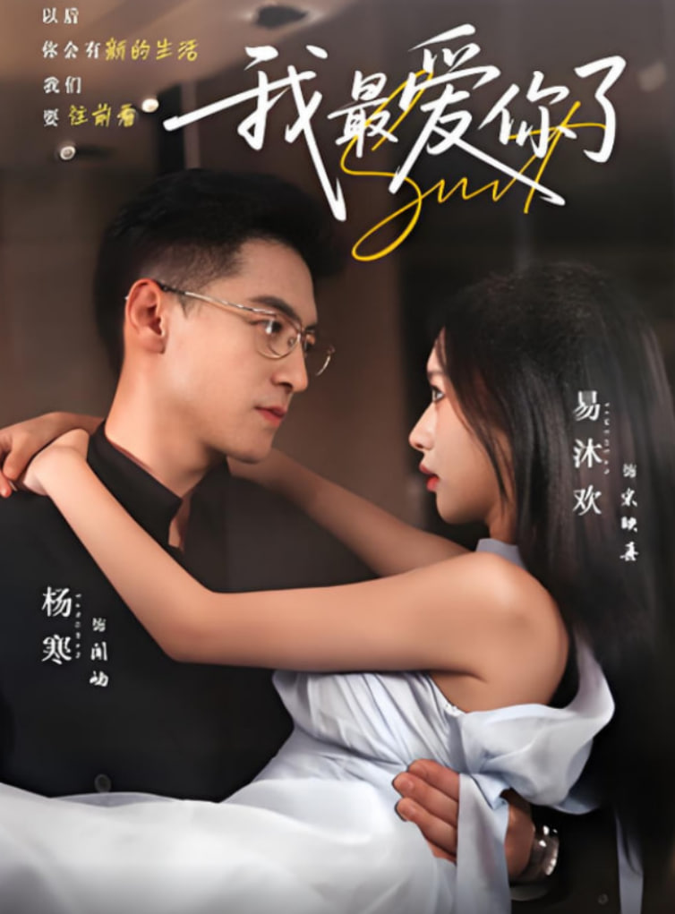 我最愛你了第16集