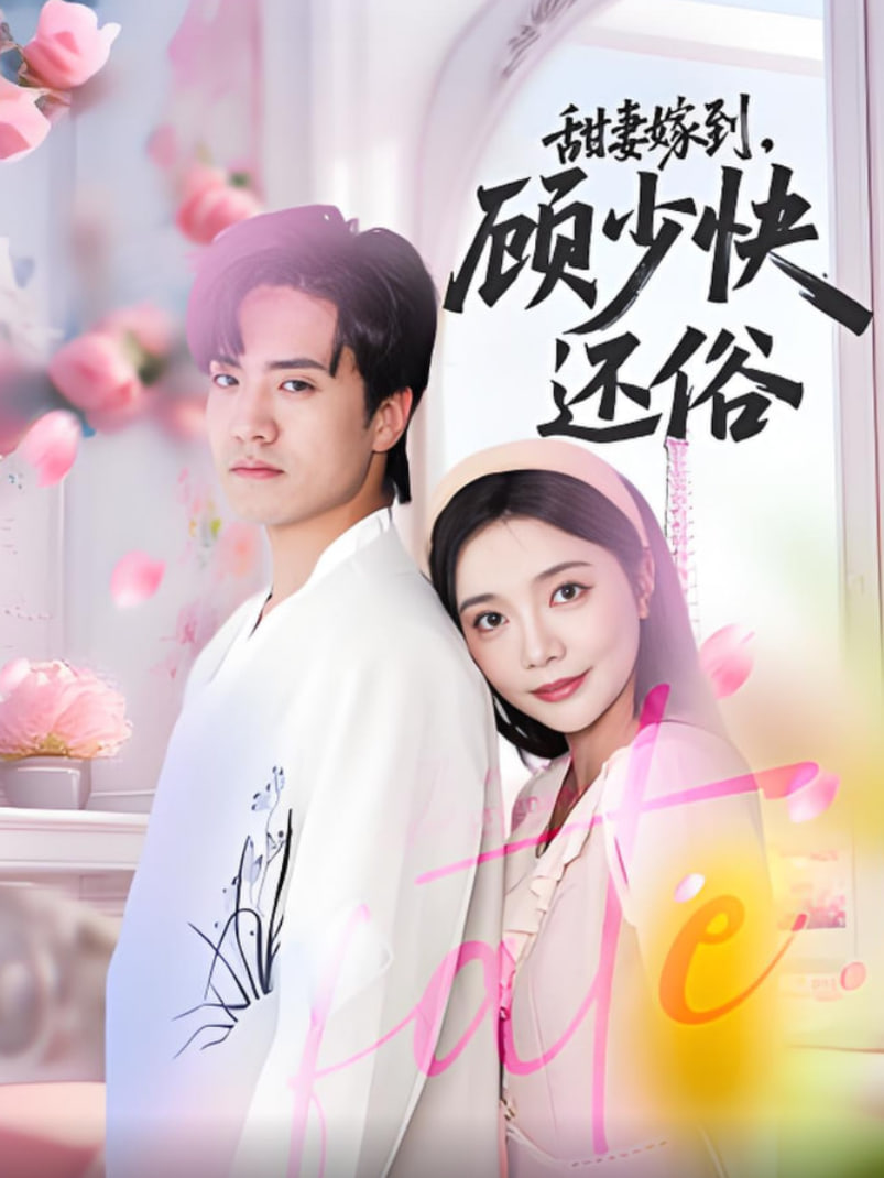 甜妻嫁到，顧少快還俗(全集)