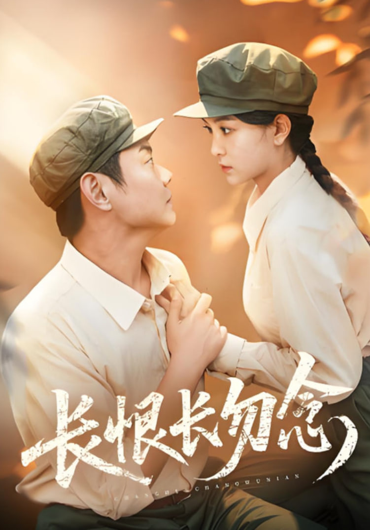 長恨長勿念(全集)