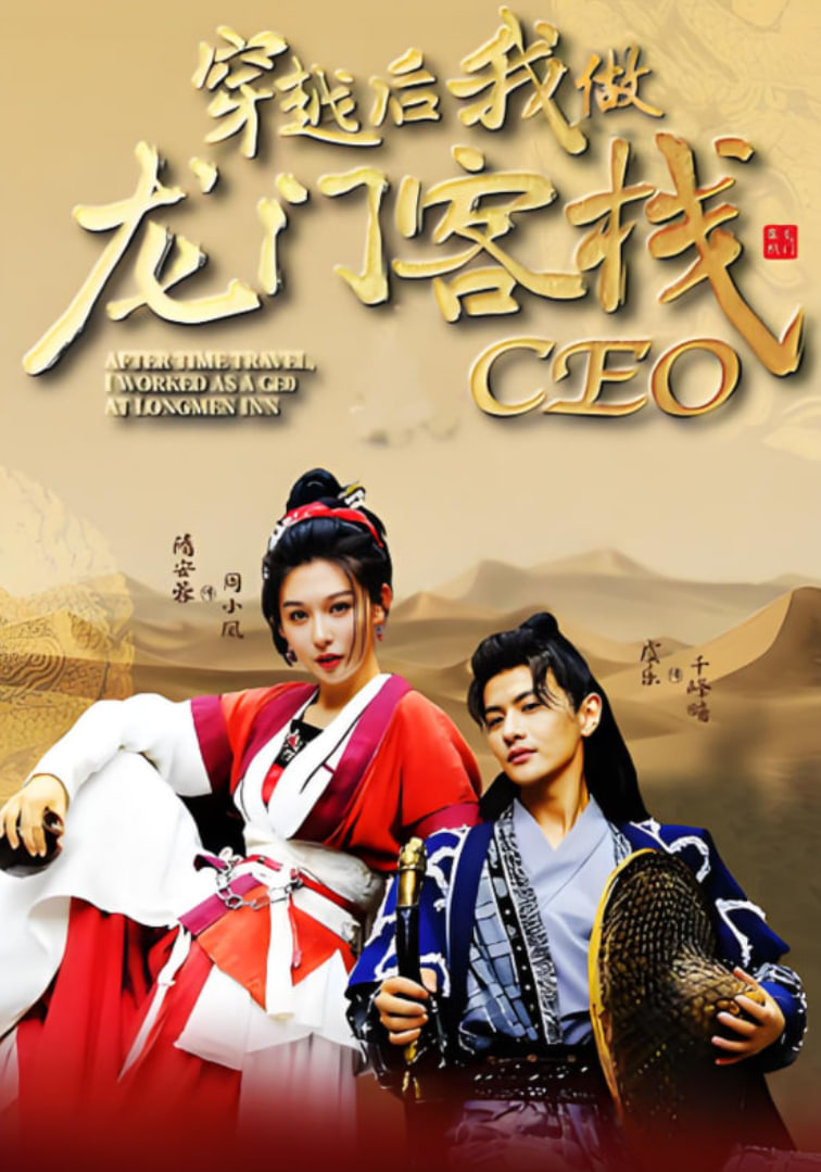 穿越后我做龍門客棧CEO(全集)