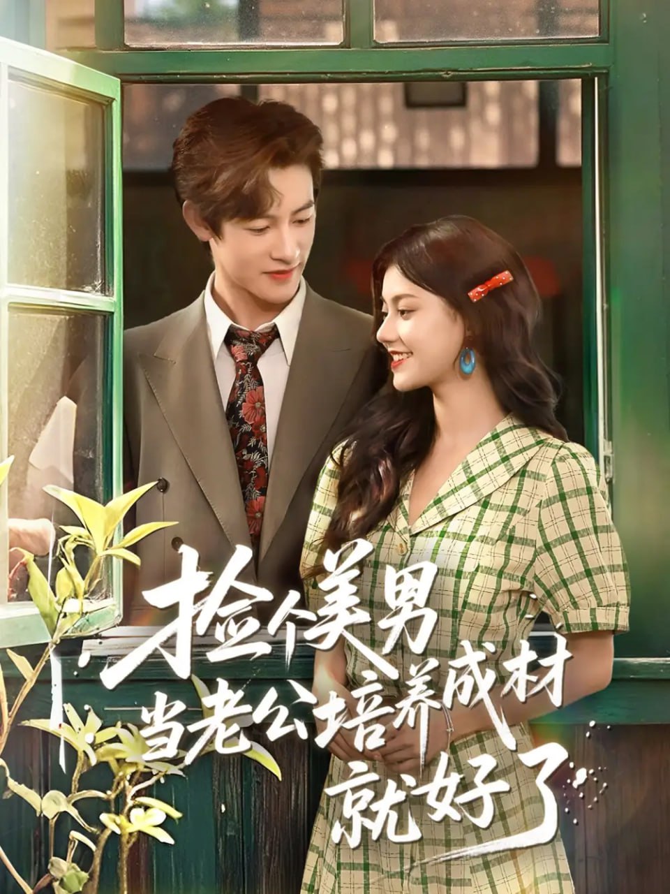 撿個(gè)美男當(dāng)老公培養(yǎng)成材就好了(全集)