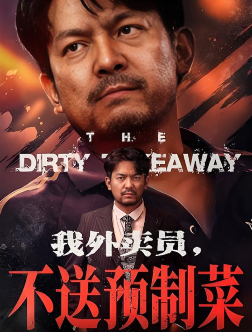 我外賣員不送預制菜(全集)