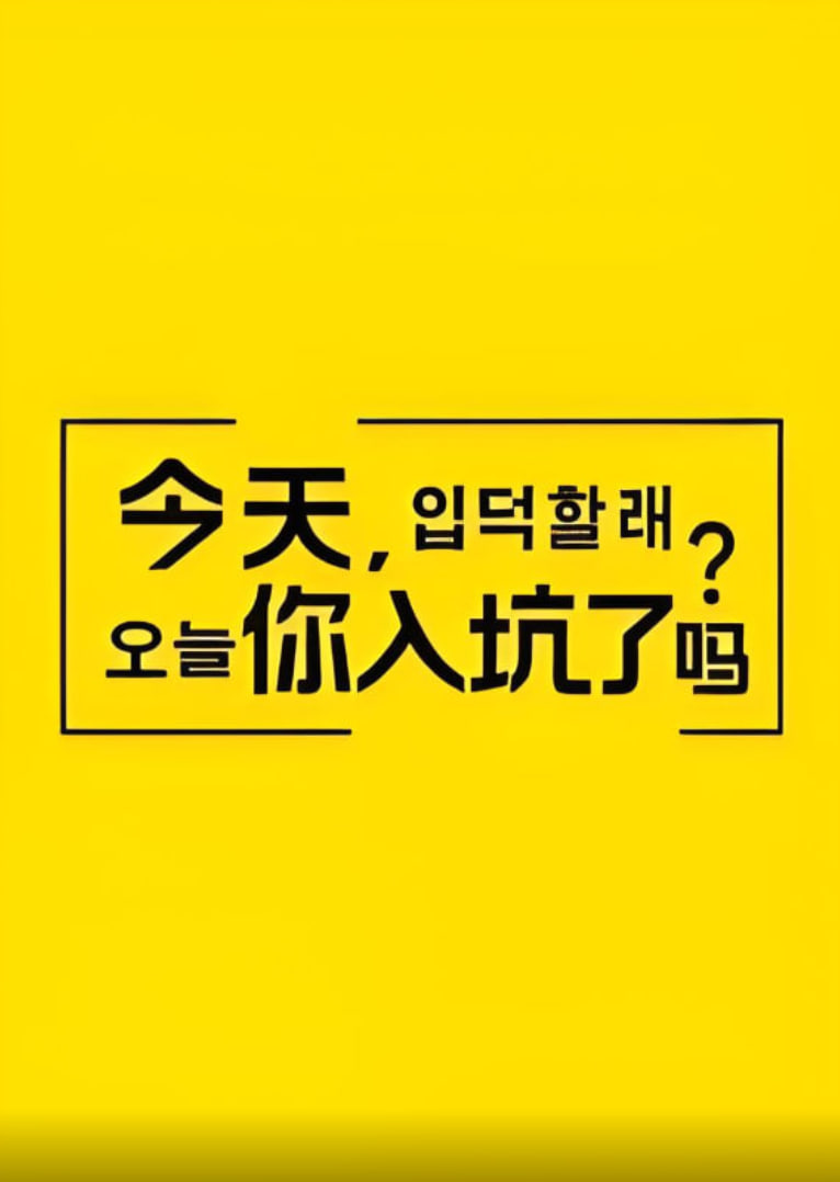 今天，你入坑了嗎？