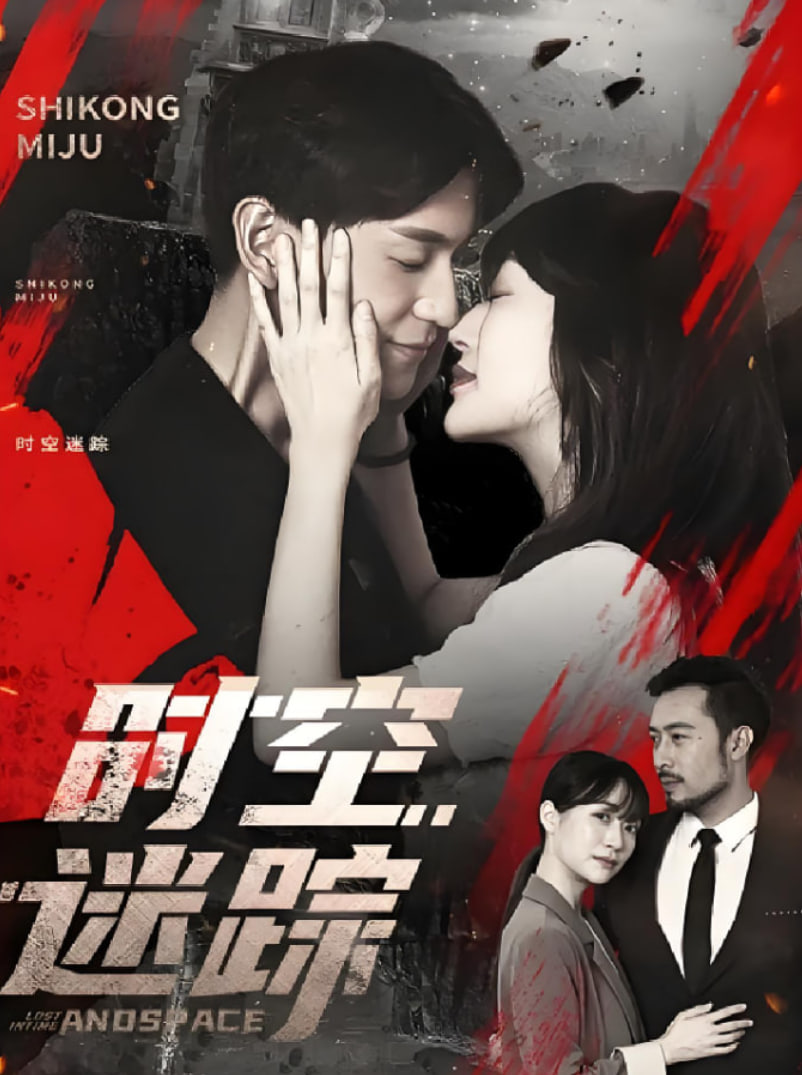 時空迷蹤(全集)