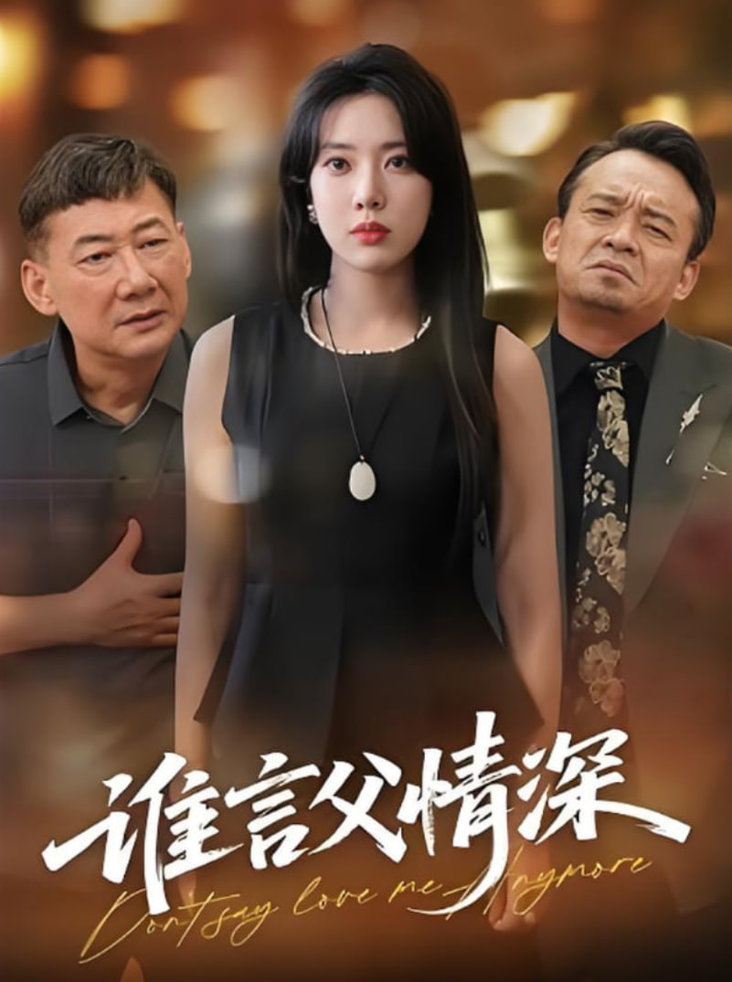 誰言父情深(全集)