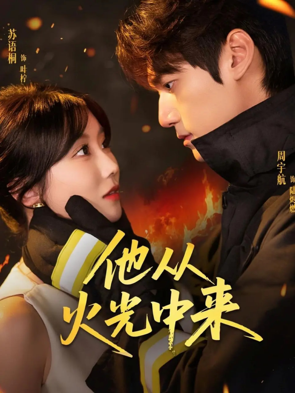 他從火光中來(lái)(全集)