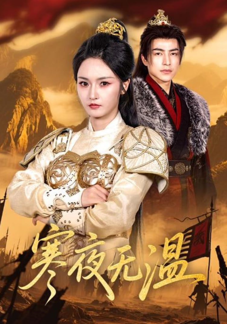 寒夜無溫(全集)