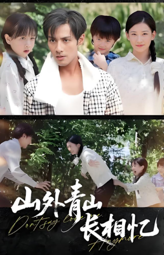 山外青山長相憶(全集)