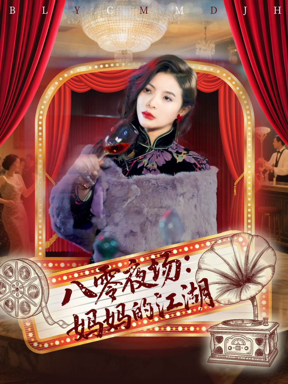 八零夜場媽媽的江湖(全集)