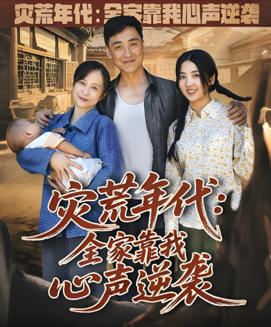 災(zāi)荒年代全家靠我心聲逆襲(全集)