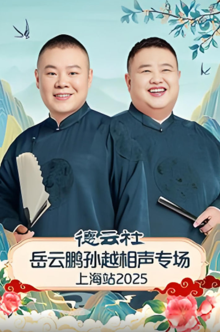 德云社岳云鵬孫越相聲專場(chǎng)上海站(全集)