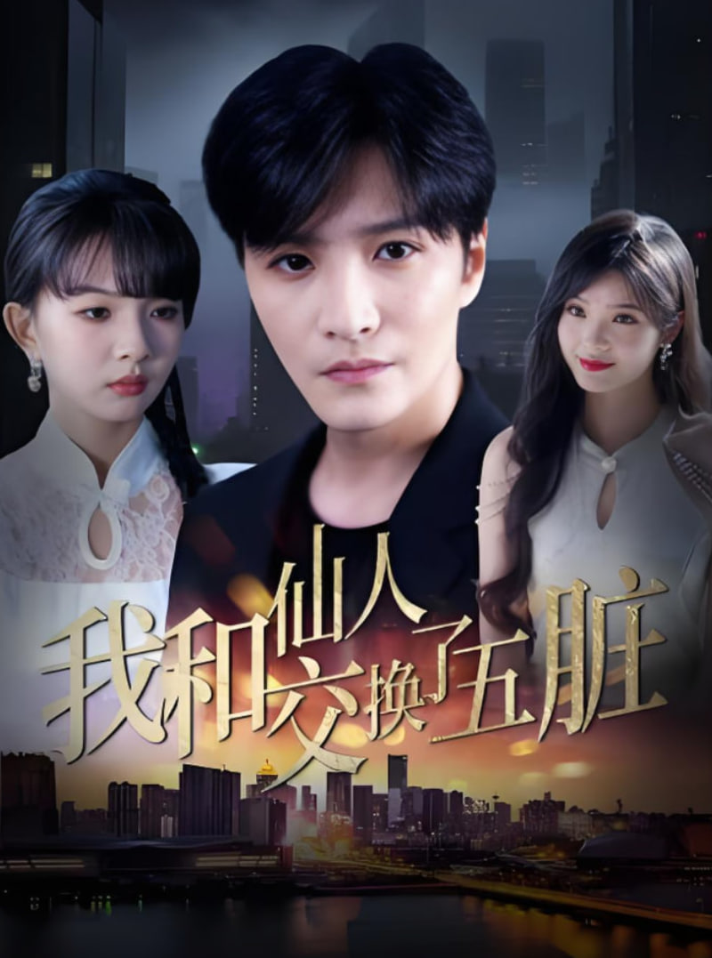 我和仙人交換了五臟(全集)