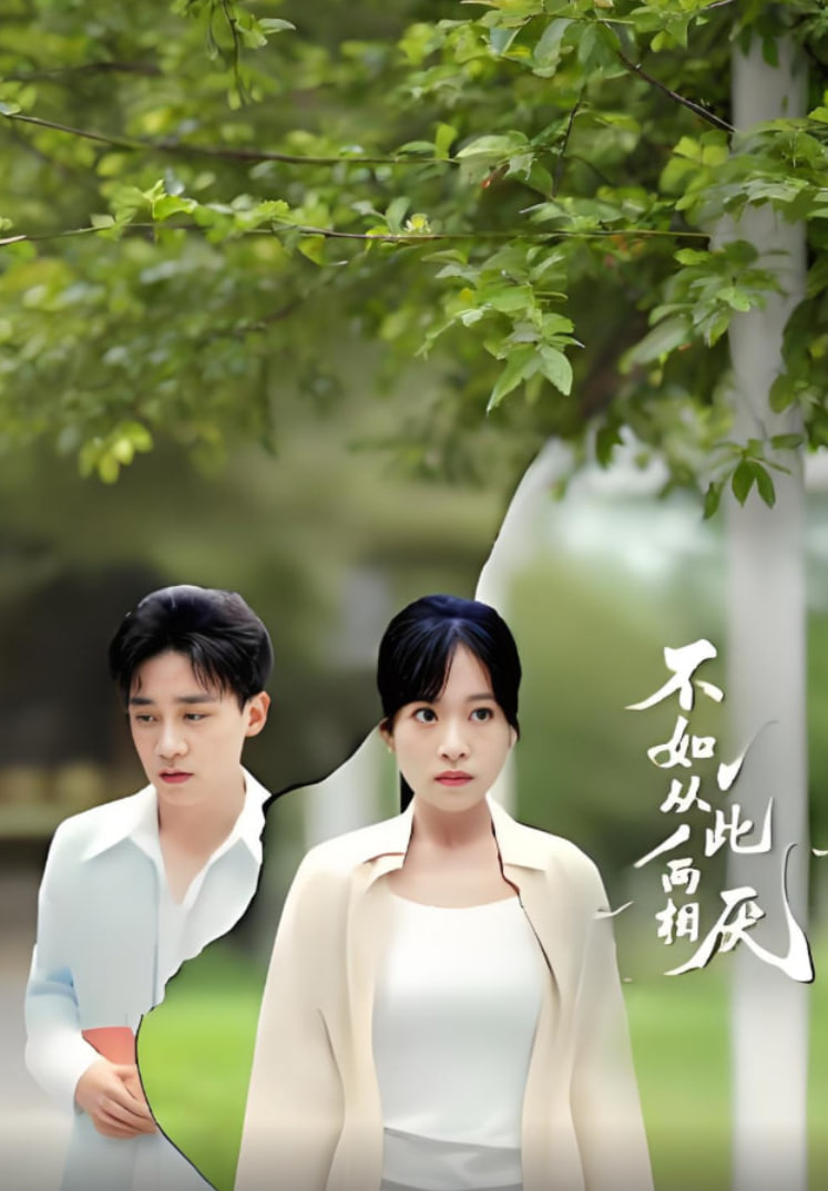 不如從此兩相厭(全集)