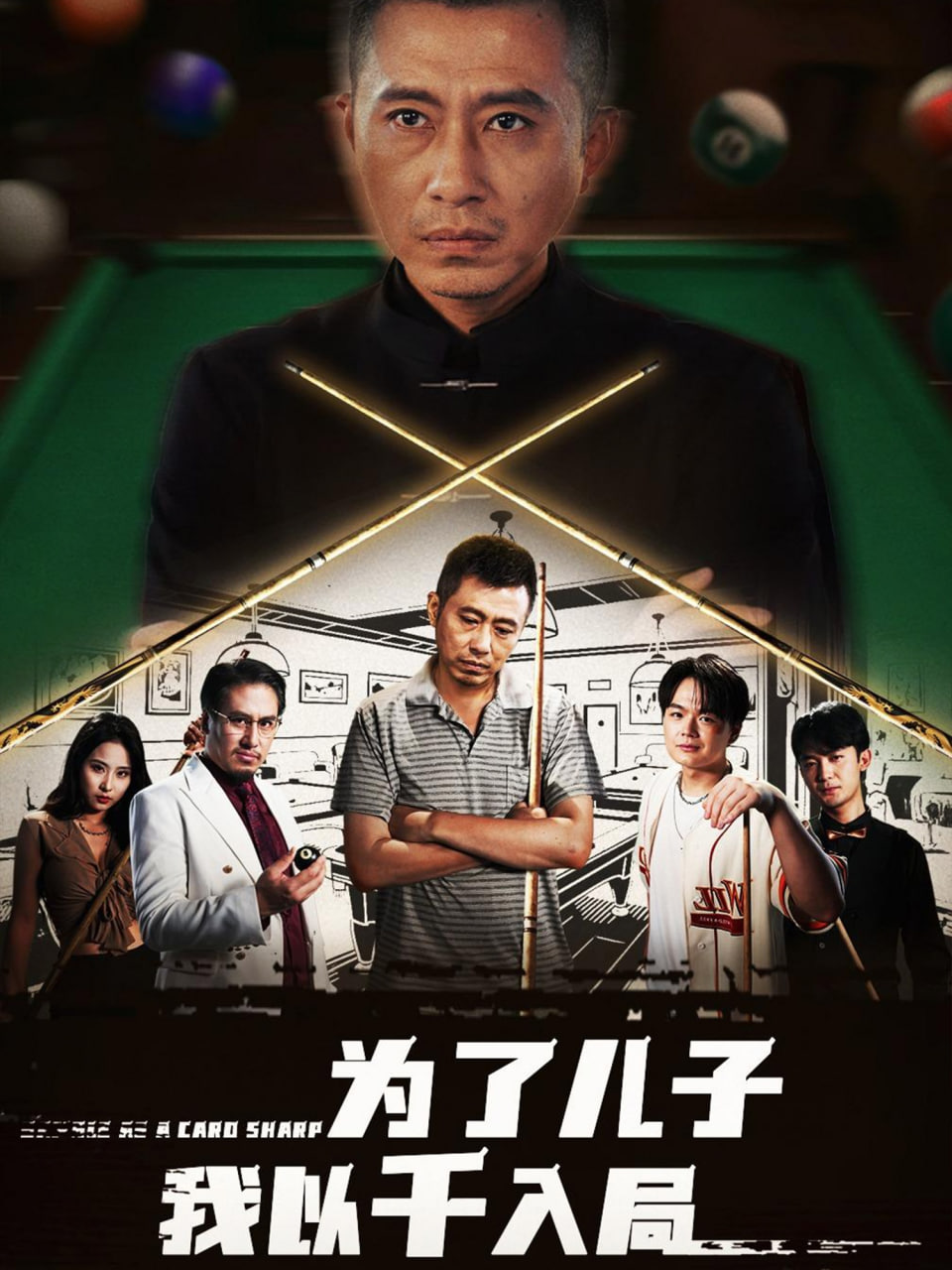 為了兒子我以千入局(全集)