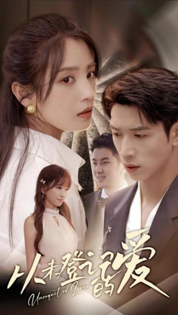 從未登記的愛(全集)