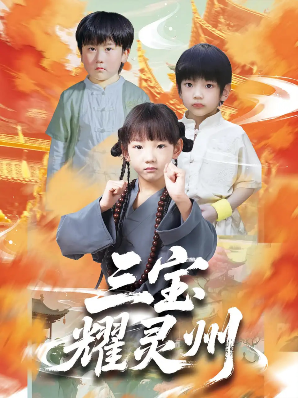 三寶耀靈州(全集)