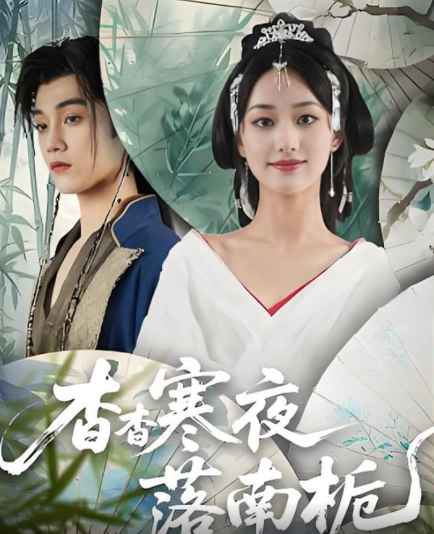 杳杳寒夜落南梔(全集)