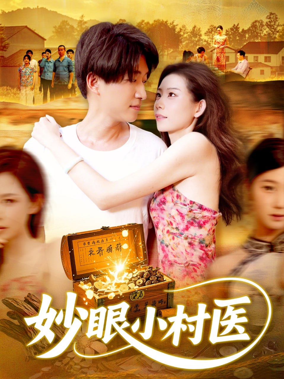 妙眼小村醫(yī)(全集)