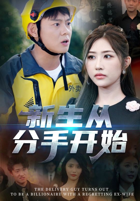 新生從分手開始（白月光悔不當初，如果當初她知道）(全集)