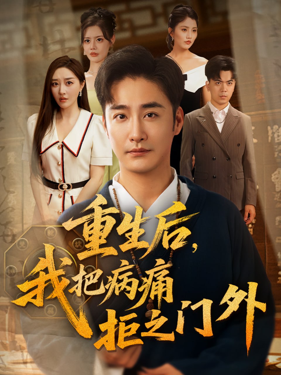 重生后我把病痛拒之門(mén)外(全集)