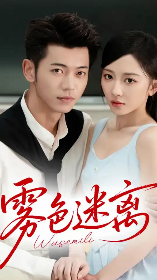 霧色迷離(全集)