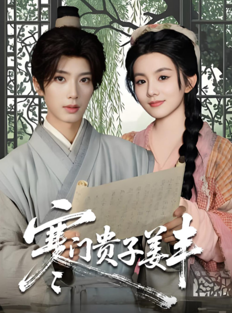 寒門貴子姜豐(全集)