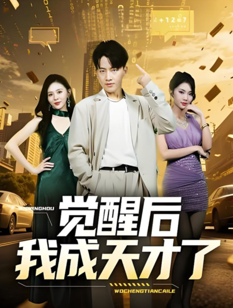 覺(jué)醒后我成天才了(全集)