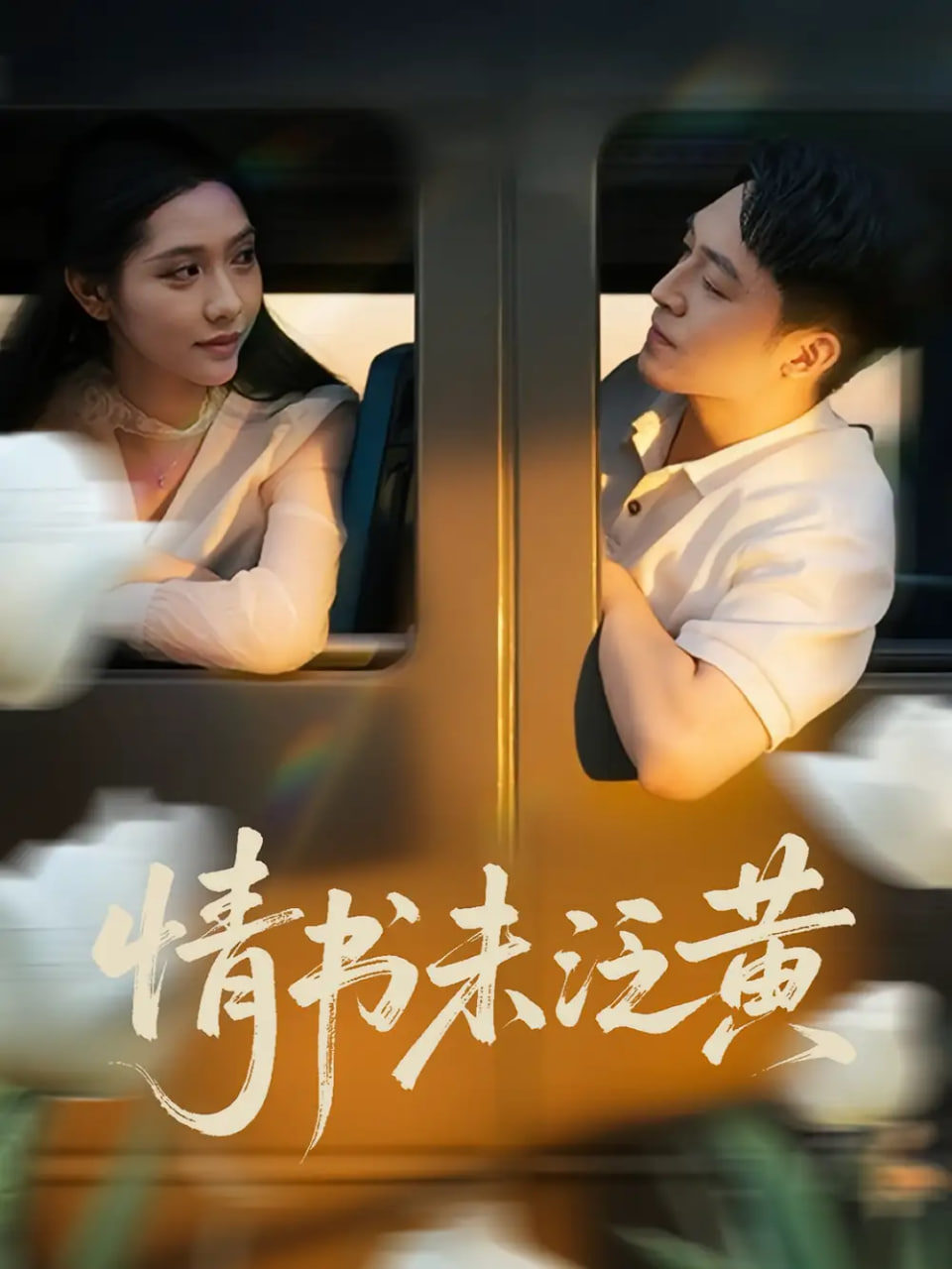 初戀竟是我女兒班主任（情書(shū)未泛黃）(全集)