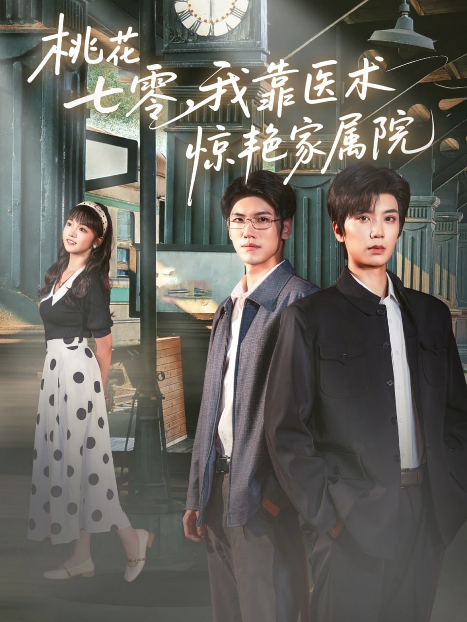 桃花七零我靠醫(yī)術(shù)驚艷家屬院(全集)