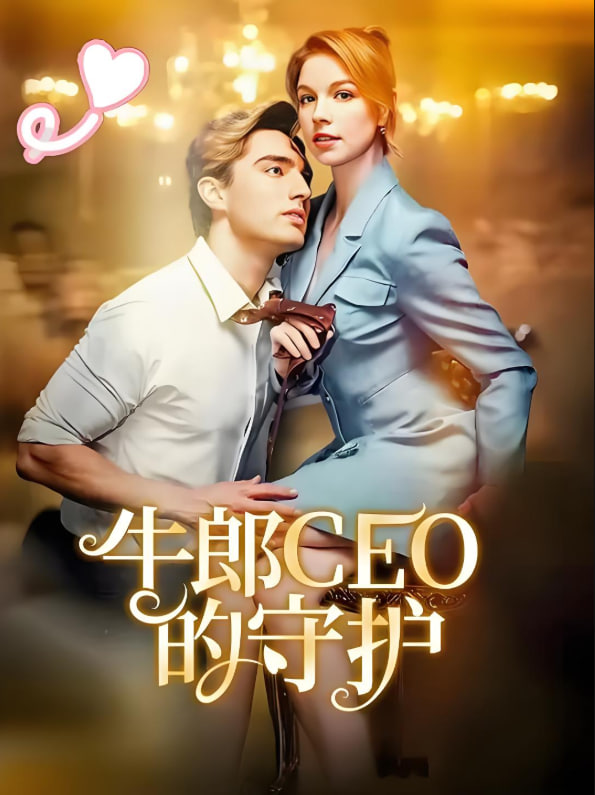 牛郎CEO的守護(hù)(全集)
