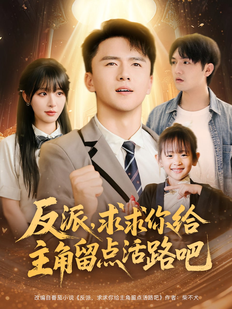 反派求求你給主角留點活路吧(全集)