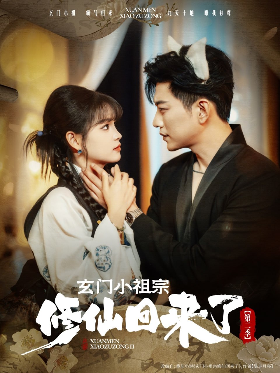 玄門(mén)小祖宗修仙回來(lái)了第二季(全集)