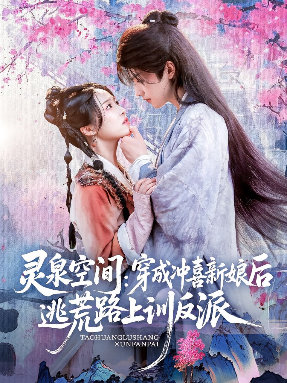 靈泉空間穿成沖喜新娘后逃荒路上訓(xùn)反派(全集)