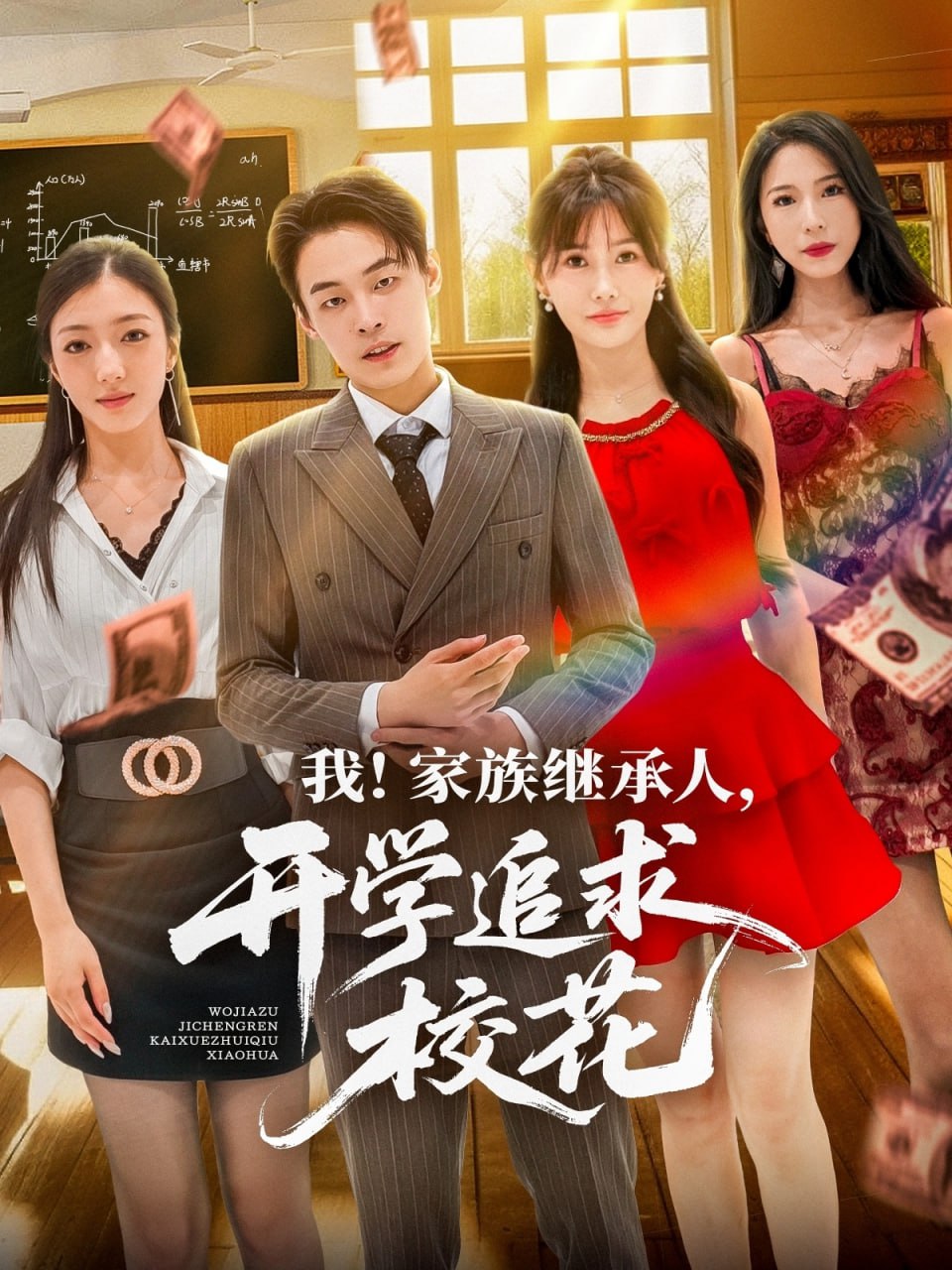 我家族繼承人開(kāi)學(xué)追求?；?全集)